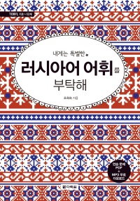 내게는 특별한 러시아어 어휘를 부탁해